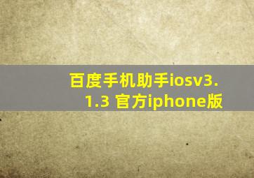 百度手机助手iosv3.1.3 官方iphone版